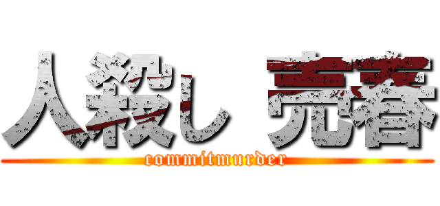 人殺し 売春 (commitmurder)