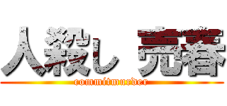 人殺し 売春 (commitmurder)