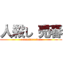 人殺し 売春 (commitmurder)