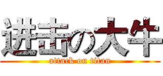 进击の大牛 (attack on titan)