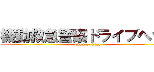 機動救急警察ドライブヘッド (attack on titan)