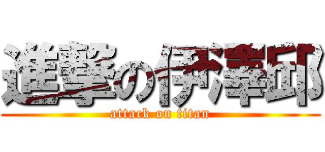 進撃の伊澤邱 (attack on titan)