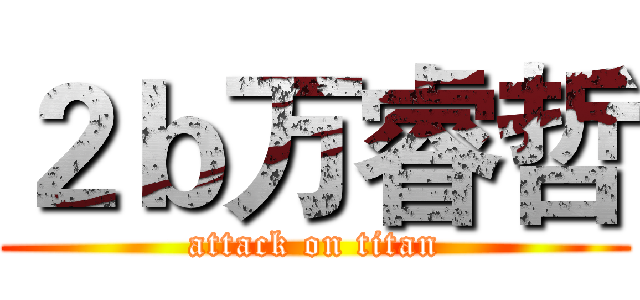 ２ｂ万睿哲 (attack on titan)