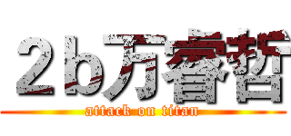２ｂ万睿哲 (attack on titan)