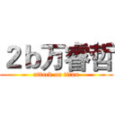 ２ｂ万睿哲 (attack on titan)