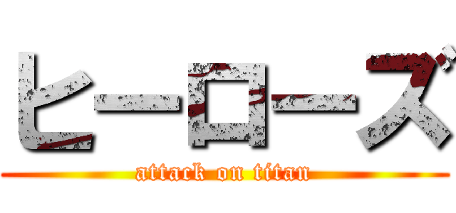 ヒーローズ (attack on titan)