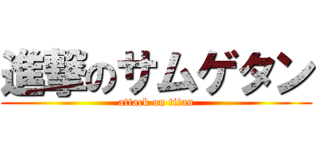 進撃のサムゲタン (attack on titan)
