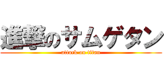 進撃のサムゲタン (attack on titan)