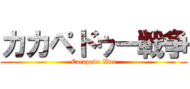 カカペドゥー戦争 (Cacapedo War)