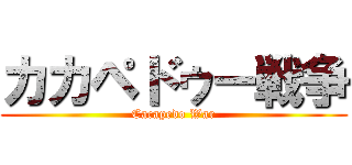 カカペドゥー戦争 (Cacapedo War)