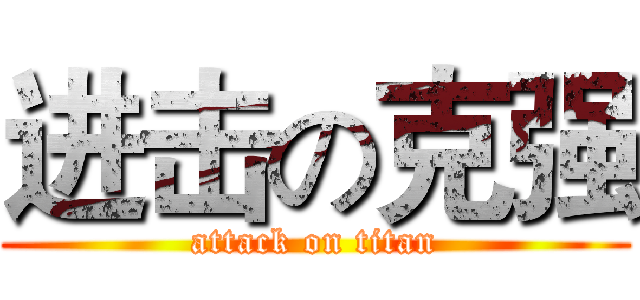 进击の克强 (attack on titan)