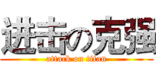 进击の克强 (attack on titan)