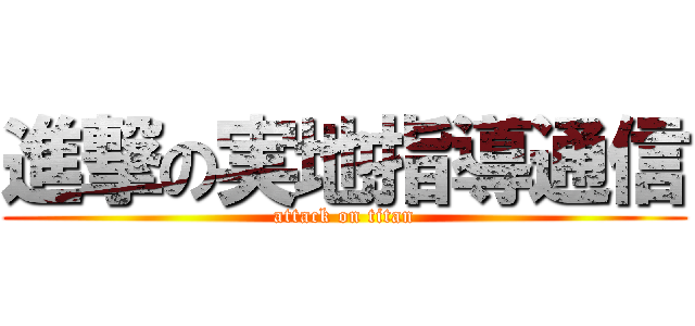 進撃の実地指導通信 (attack on titan)