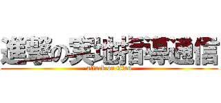 進撃の実地指導通信 (attack on titan)