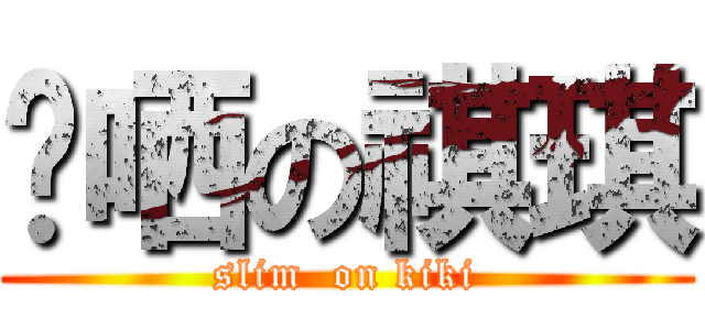 瘦哂の祺琪 (slim  on kiki)