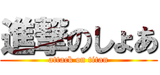 進撃のしょあ (attack on titan)