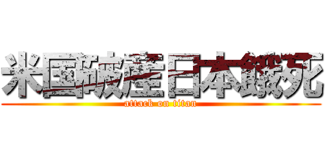 米国破産日本餓死 (attack on titan)