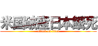 米国破産日本餓死 (attack on titan)