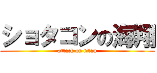 ショタコンの海翔 (attack on titan)