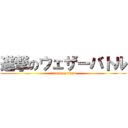 進撃のウェザーバトル (attack on titan)