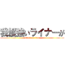 我慢強いライナーが (attack on titan)