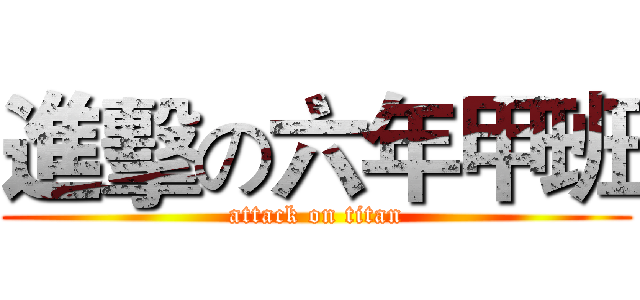 進擊の六年甲班 (attack on titan)
