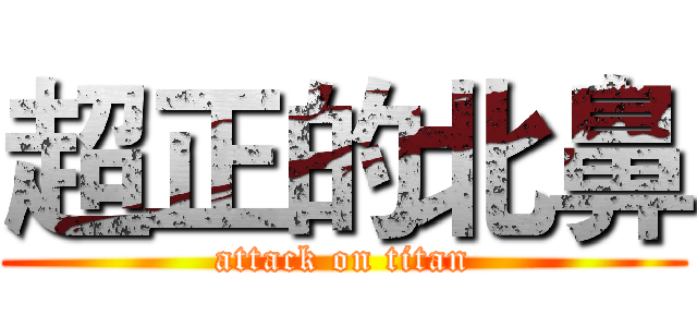超正的北鼻 (attack on titan)