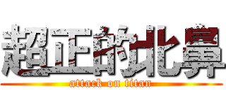 超正的北鼻 (attack on titan)