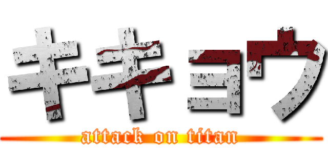 キキョウ (attack on titan)