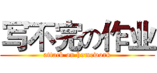 写不完の作业 (attack on homework)