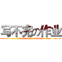 写不完の作业 (attack on homework)