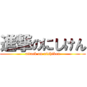 進撃のにしけん (attack on nishiken)