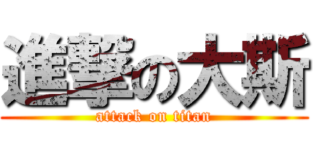 進撃の大斯 (attack on titan)