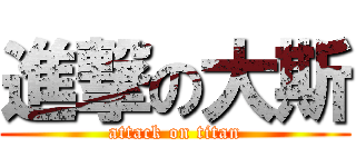 進撃の大斯 (attack on titan)