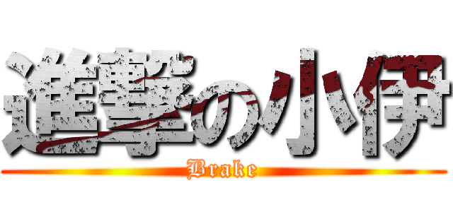 進撃の小伊 (Brake)