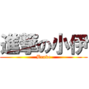 進撃の小伊 (Brake)