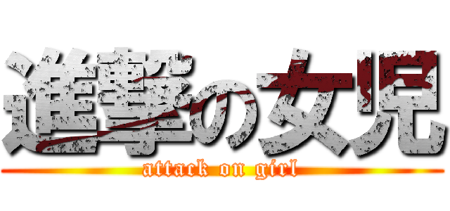 進撃の女児 (attack on girl)