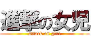 進撃の女児 (attack on girl)