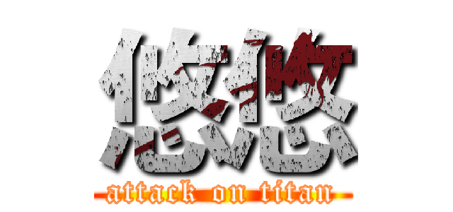 悠悠 (attack on titan)