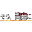 そう、自由に (attack on titan)