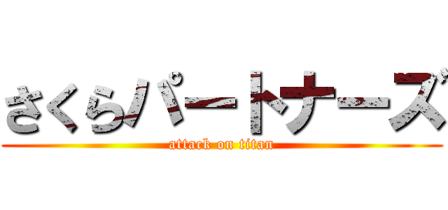 さくらパートナーズ (attack on titan)