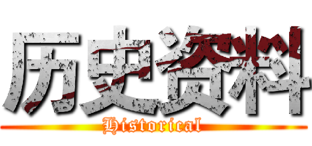 历史资料 (Historical)