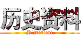 历史资料 (Historical)