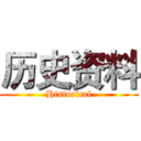 历史资料 (Historical)