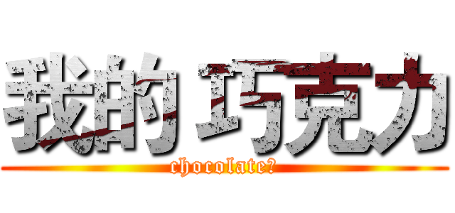我的 巧克力 (chocolate♥)