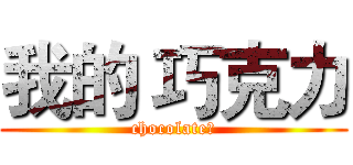 我的 巧克力 (chocolate♥)