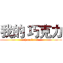 我的 巧克力 (chocolate♥)