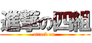 進撃の四組 (attack on )