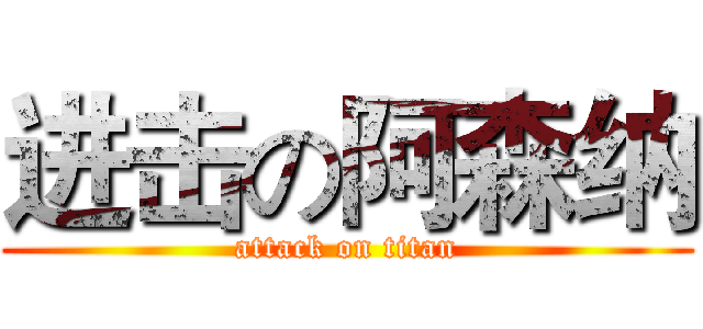 进击の阿森纳 (attack on titan)