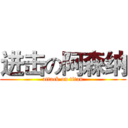 进击の阿森纳 (attack on titan)